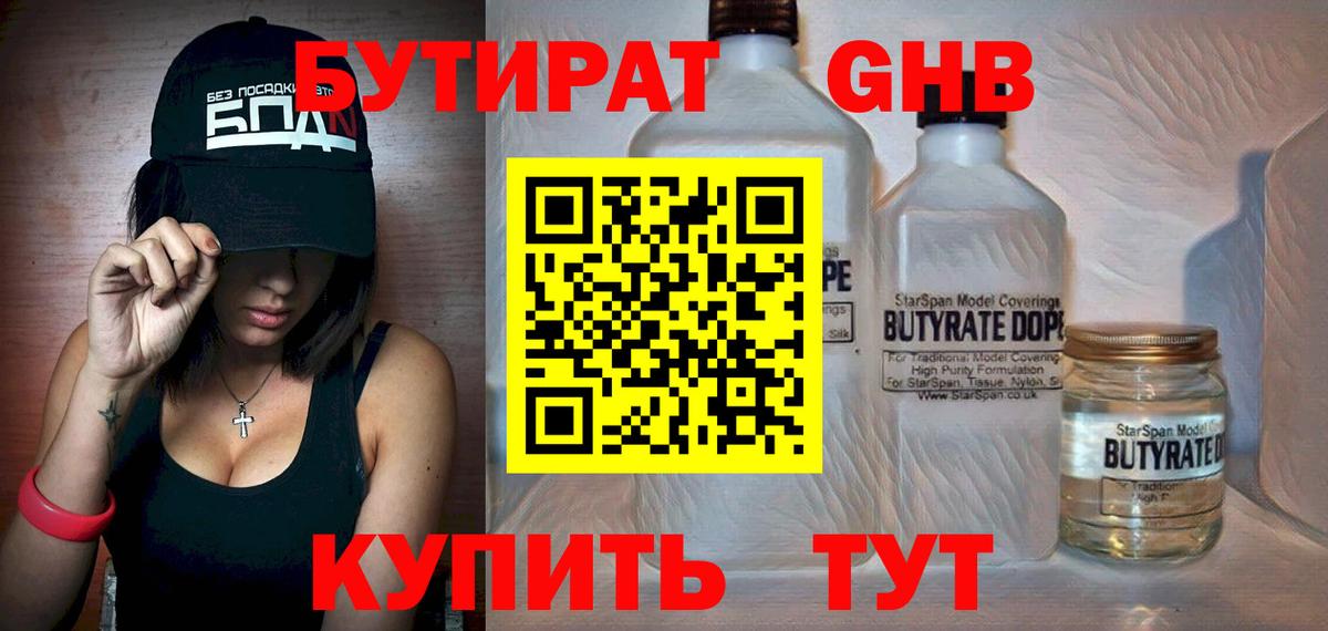 БУТИРАТ бутик Брянск