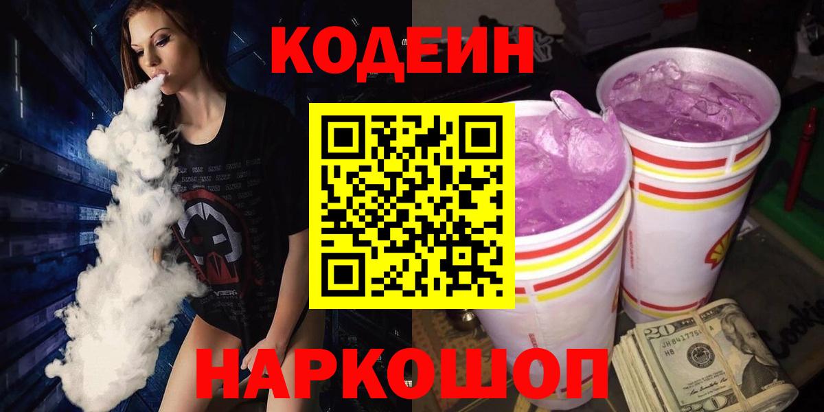 Codein Purple Drank  Кодеиновый сироп Lean напиток Lean (лин)  Вход с VPN  Брянск 